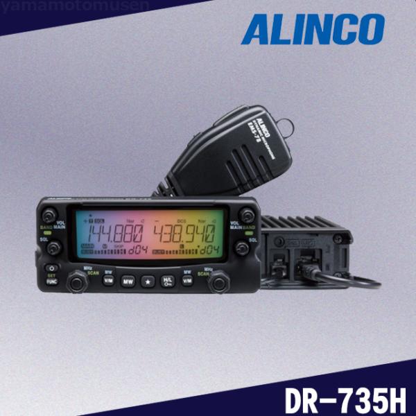 ALINCO（アルインコ） DR-735H (50W) 144/430MHz帯デュアルバンド