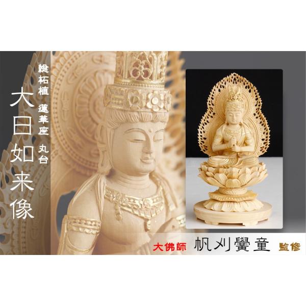 神棚 神具 仏具 やまこう 仏像 □ 総柘植 2寸【金泥描き】大日如来像