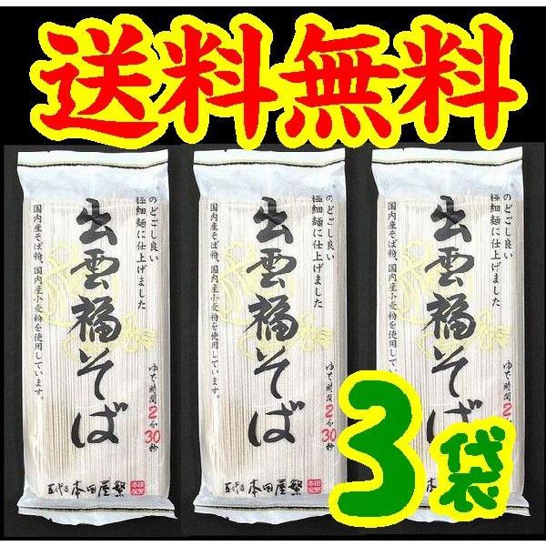 送料無料】【極細麺】 出雲福そば180gX3【乾麺】【出雲そば】【島根