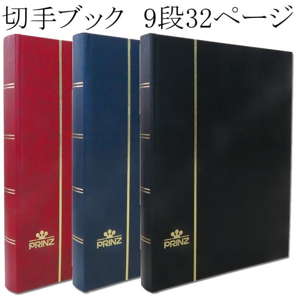 プリンツ】 切手ストックブック 9段ポケット32ページ 【 切手帳