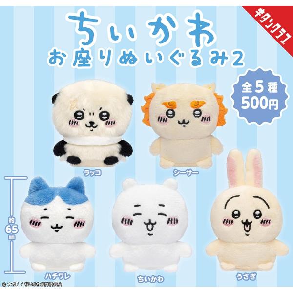 在庫品）ちいかわ お座りぬいぐるみ2 全5種セット : ゆうゆう 商店