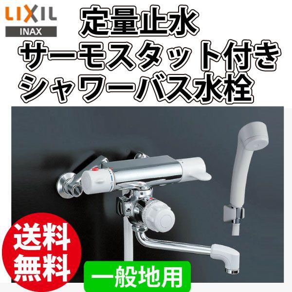 サーモスタット シャワー水栓 INAX LIXIL 定量止水 RBF-107 一般地用