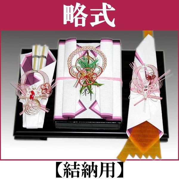 結納セット 結納飾り 略式結納品 松竹梅 (結納用)基本セット : 結納