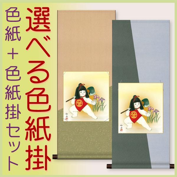 端午の節句 (掛け軸) 色紙掛セット 約横31cm×縦80cm 金太郎色紙 美原如