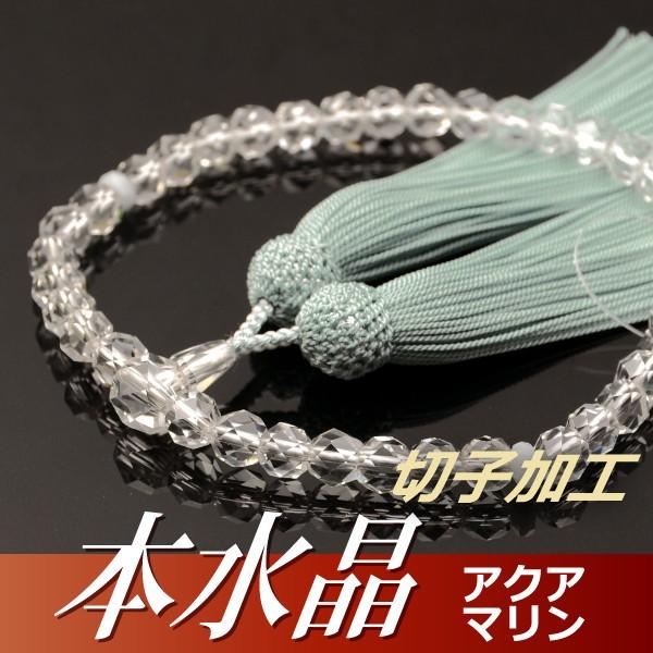 数珠 念珠 本水晶切子 アクアマリン平切子仕立 正絹頭付房（桐箱付