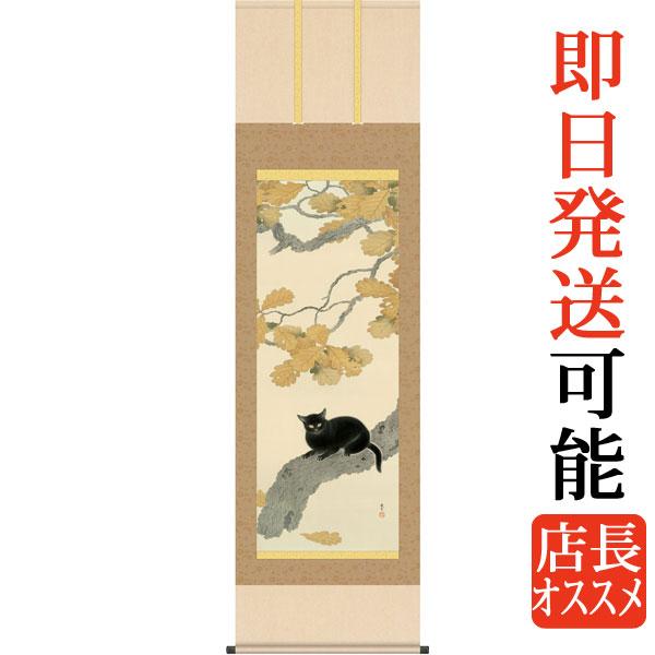 掛軸 (掛け軸) 黒き猫 菱田春草 尺五立 約横54.5cm×縦190cm g6256