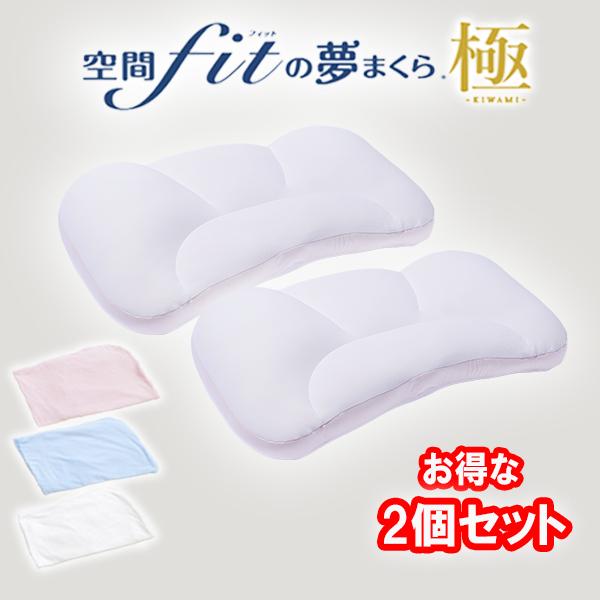 限定特典付き 枕 肩こり 夢枕 極 2個セット 空間フィットの夢まくら