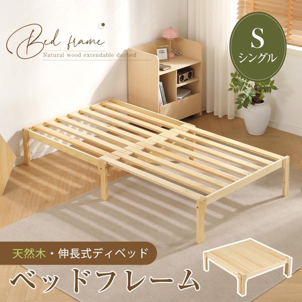 天然木】ディベッド ソファベッド シングル 天然木製 伸長式ベッド