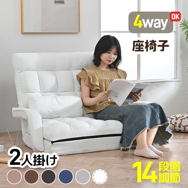 ソファー 座椅子 4WAY 二人掛け ソファ リクライニング ローソファ