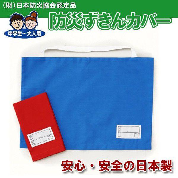 防災頭巾カバー 難燃 高品質 大人用 大きめ 日本製 日本防炎協会認定
