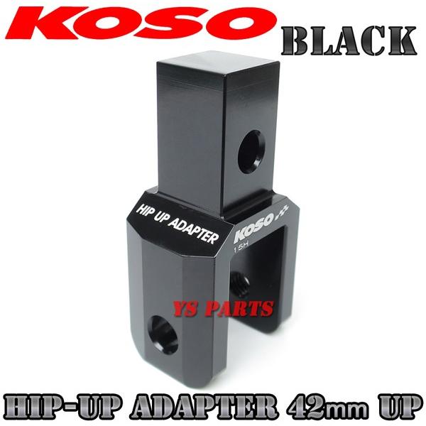 正規品】KOSOヒップアップアダプタ42mmUP黒 スーパーディオSR/スーパー
