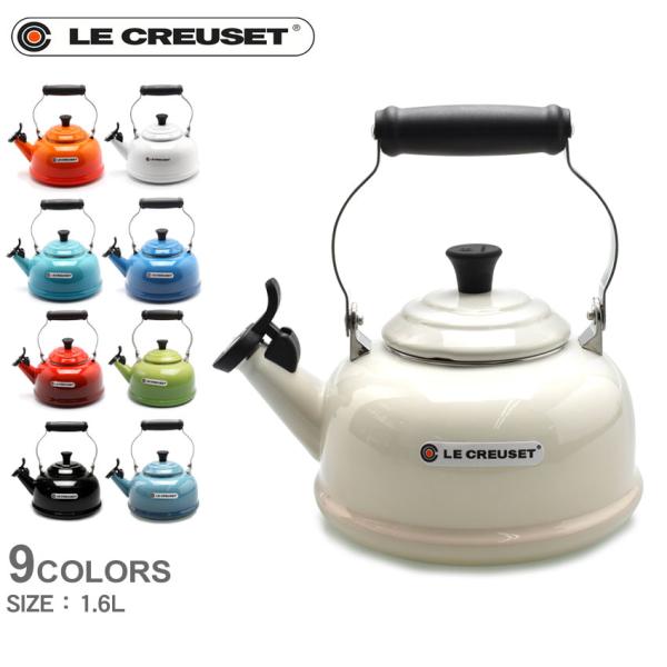 Le Creuset（ル・クルーゼ） 送料無料 ホイッスリングケトル 1.6L