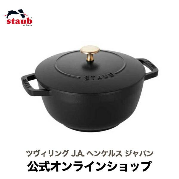 Staub（ストウブ） Wa-NABE L ブラック 生涯保証| : ZWILLING・STAUB