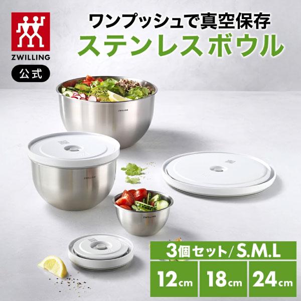ZWILLING J.A. HENCKELS フレッシュ&セーブ 真空保存 ステンレスボウル