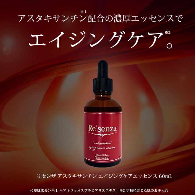 Re'senza リセンザ アスタキサンチン エイジングケア エッセンス(美容