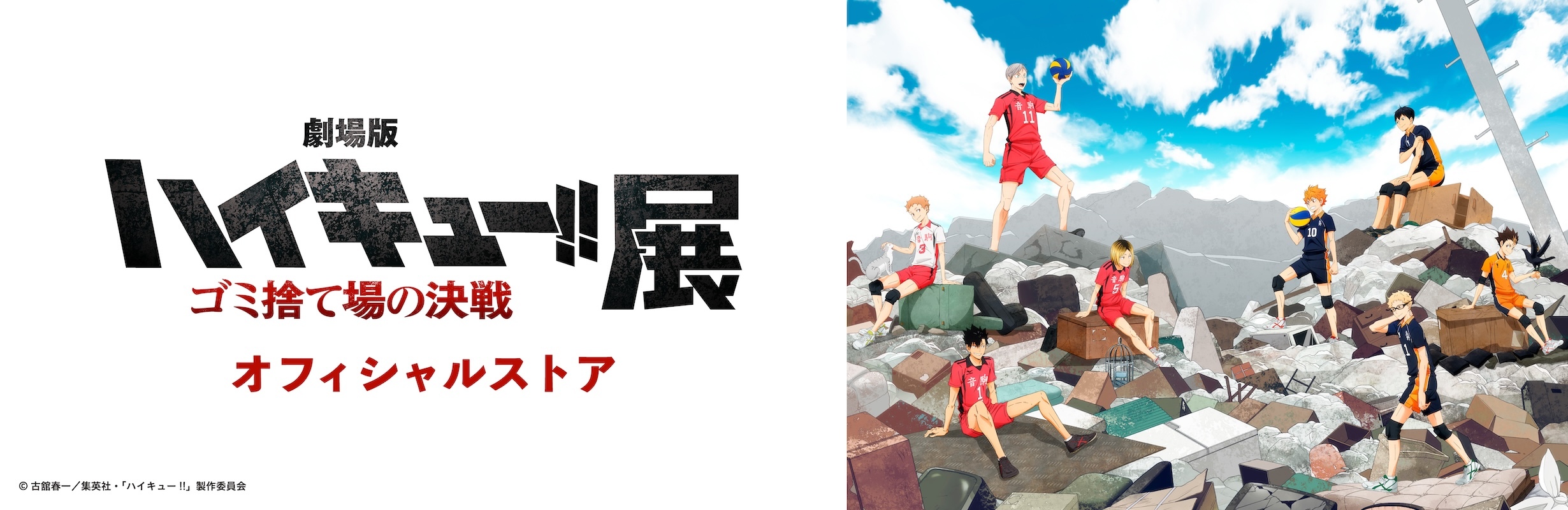 劇場版ハイキュー!! ゴミ捨て場の決戦』展 オフィシャルストア