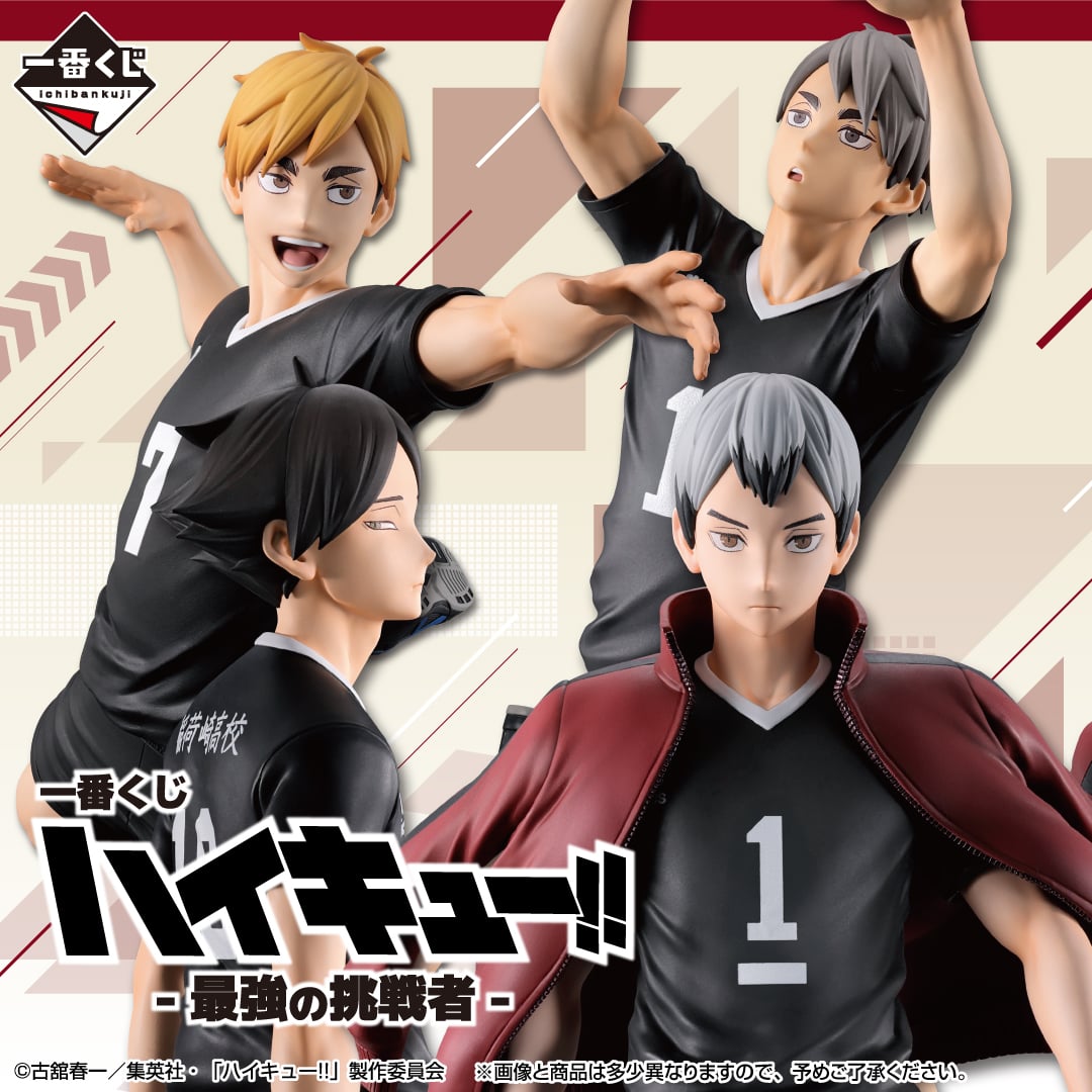 一番くじ ハイキュー!! -最強の挑戦者- | j-hobby Collection