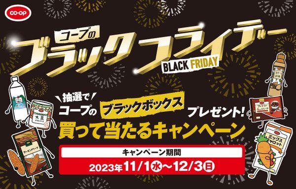 コープのブラックフライデー 買って当たるキャンペーン」を実施します