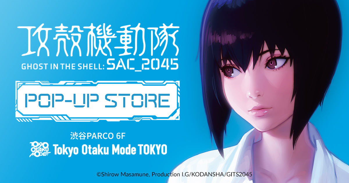 シリーズ最新作『攻殻機動隊 SAC_2045』ポップアップストア開催
