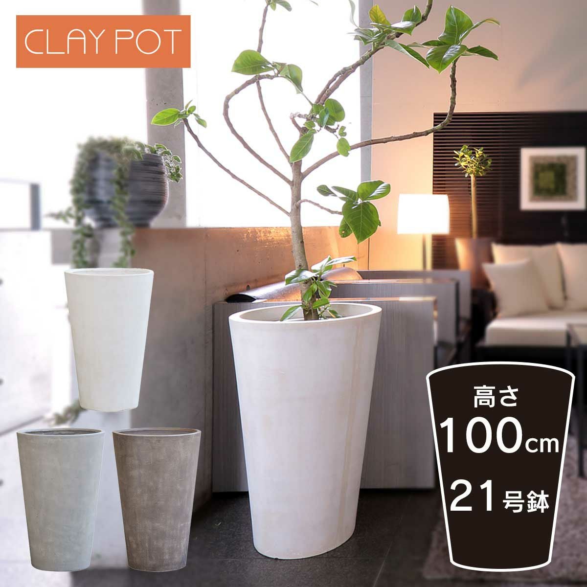大型 20号鉢対応 鉢カバー 「 クレイポット（CLAYPOT） トールラウンド