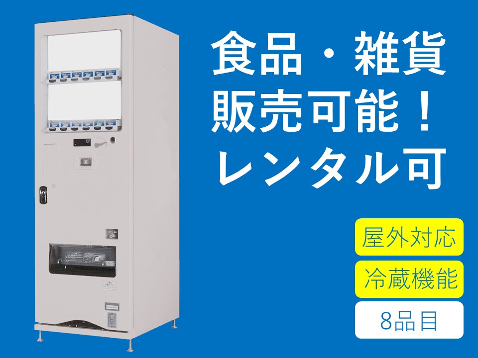 屋外汎用自販機 JiHAN08MVM | 福岡で自販機設置・レンタルなら株式会社