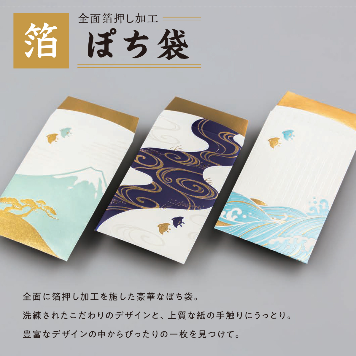 雑貨卸、雑貨仕入れ（【ROKKAKU】全面箔押し加工 ぽち袋 やまかわうみ