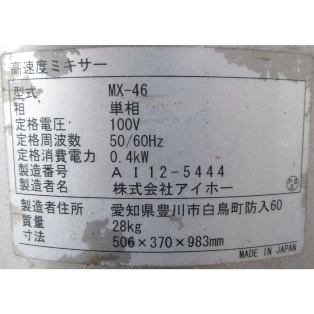 高速度ミキサー 中古 AIHO MX-46 16L『品番8877』 / 中古食品機械と