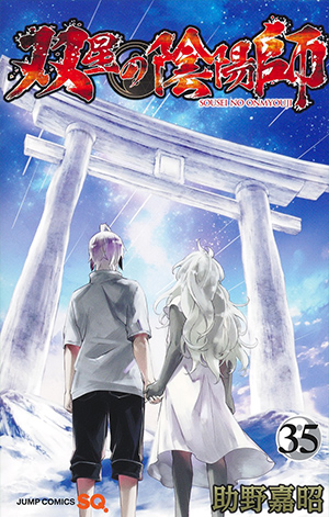 ジャンプSQ.│『双星の陰陽師』助野嘉昭