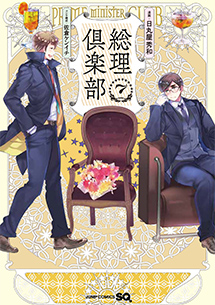 ジャンプSQ.│『総理倶楽部』漫画：日丸屋秀和 コンテ構成：佐倉ケンイチ