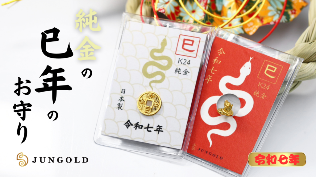 Makuake】2025年は金運の象徴【巳年】。今年もやります！JUNGOLDの