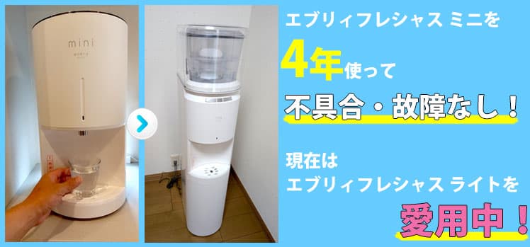 エブリィフレシャス・ミニ使用体験レポ！全24話【一覧まとめ】 | 浄水