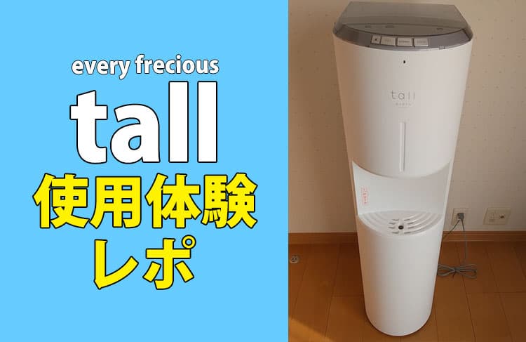 エブリィフレシャス・トール使用体験レポ！全10話【一覧まとめ