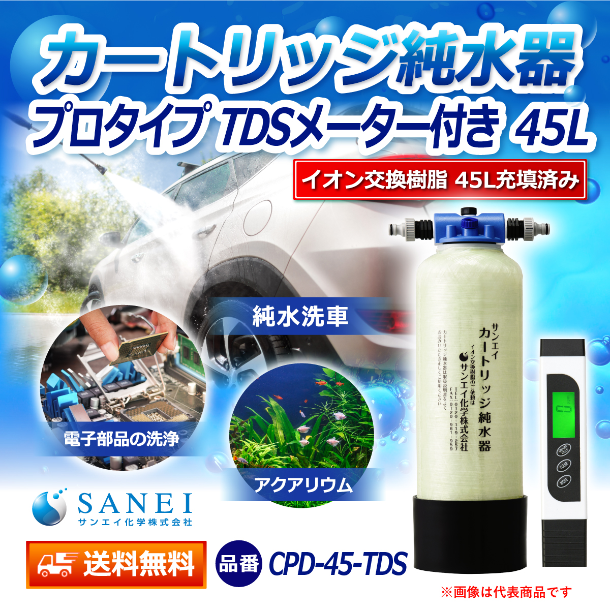 サンエイ化学 カートリッジ純水器 45L プロタイプ TDSメーター付き CPD