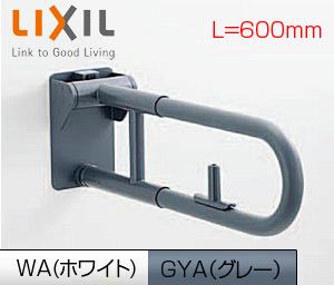 KF-H470EH60J｜LIXIL○手すり[壁固定][はね上げ式]