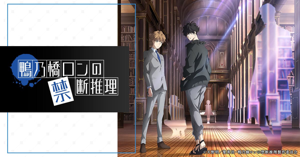 News｜アニメ『鴨乃橋ロンの禁断推理』公式サイト