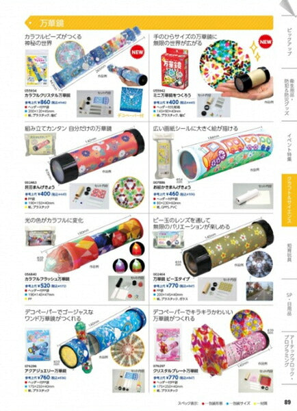 在庫・ 民芸まんげきょう 002463【KN】 万華鏡 制作キット アーテック