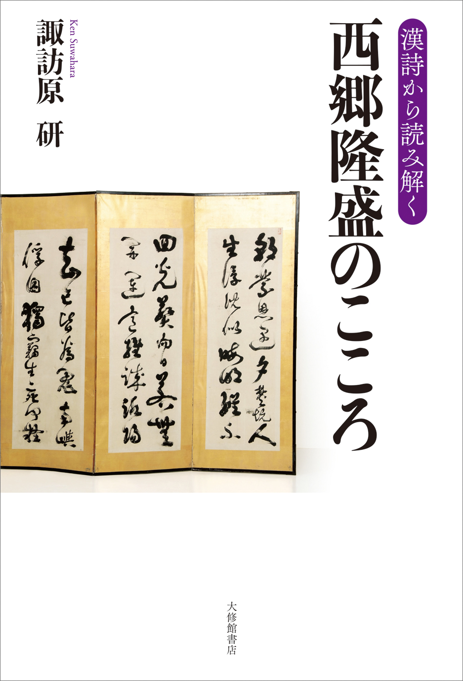 漢詩から読み解く 西郷隆盛のこころ』｜漢字文化資料館