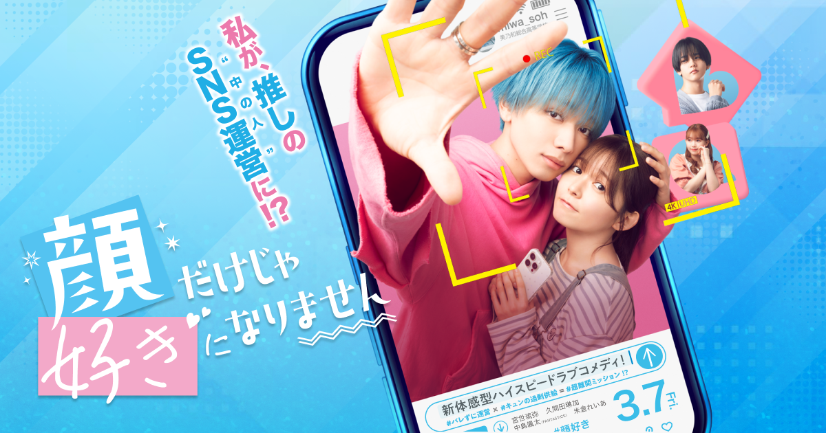 映画『顔だけじゃ好きになりません』｜大ヒット上映中！