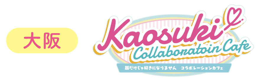 顔だけじゃ好きになりません」コラボレーションカフェ 大阪