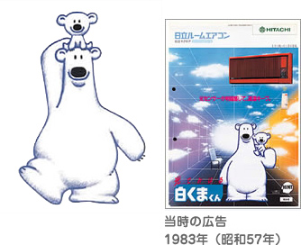 3代目白くまくん（1983年）：エアコン：白くまくんの部屋：日立の家電品