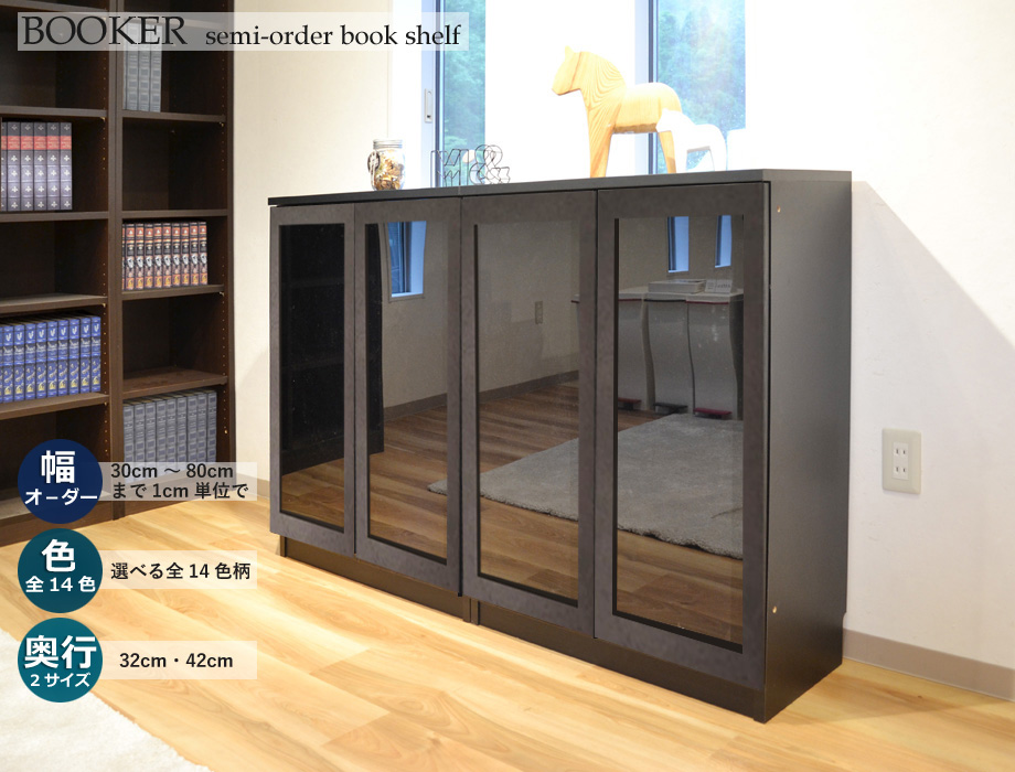 セミオーダー本棚 BOOKER［ブッカー］ポリカ扉・ロータイプ 幅71～80cm