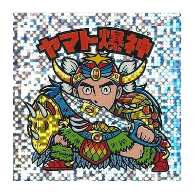 参考価格】ビックリマン 伝説復刻版 試験版 水泡プリズム ヤマト爆神