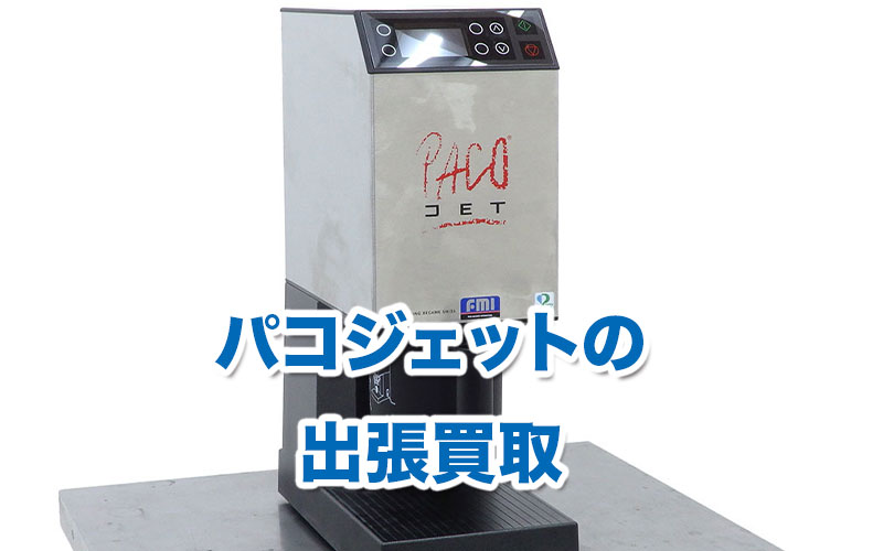 パコジェット（冷凍粉砕調理器）の出張買取｜リサイクルショップ 出張