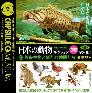 カプセルQミュージアム 日本の動物コレクション9別巻 外来生物/新たな