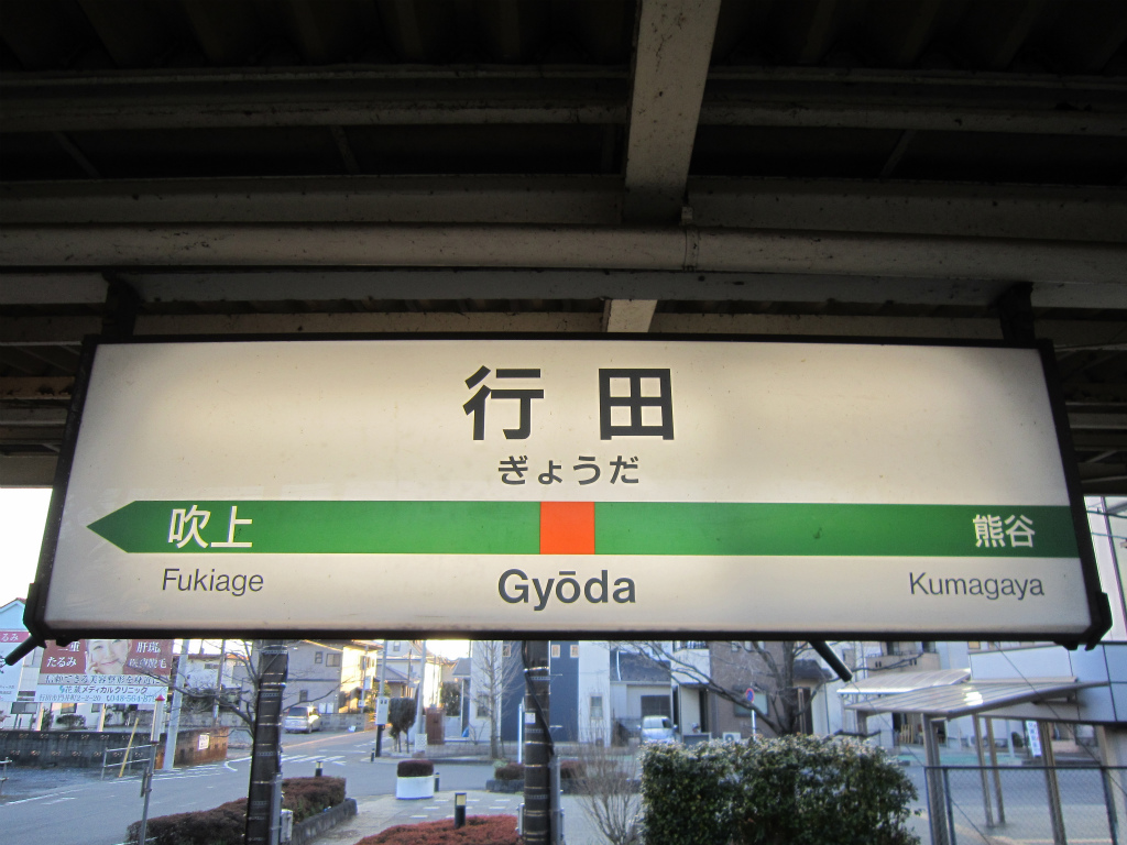 行田駅 | 改札画像.net