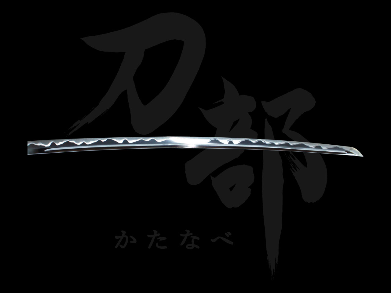刃文の見本一覧 - 刀部 かたなべ 日本刀の拵と居合刀の製作・販売