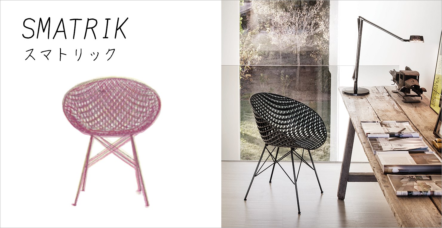 スマトリックロッキング｜Kartell｜カルテルオフィシャルサイト