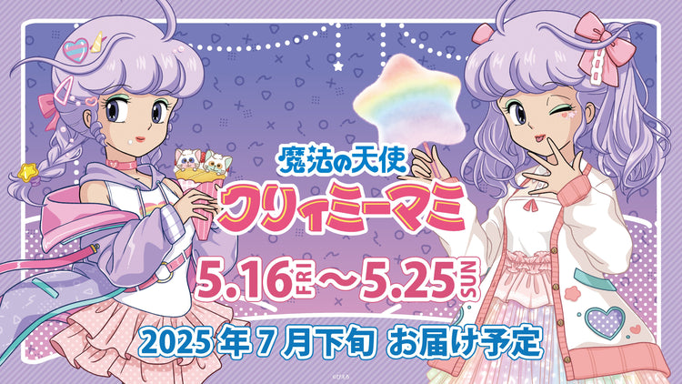 魔法の天使クリィミーマミ』POP UP ショップ オンラインストア – karel
