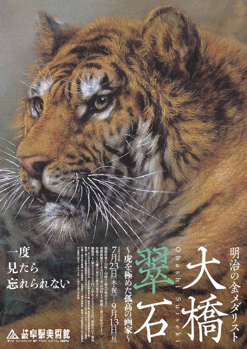 明治の金メダリスト 大橋翠石 虎を極めた孤高の画家 | 岐阜県美術館