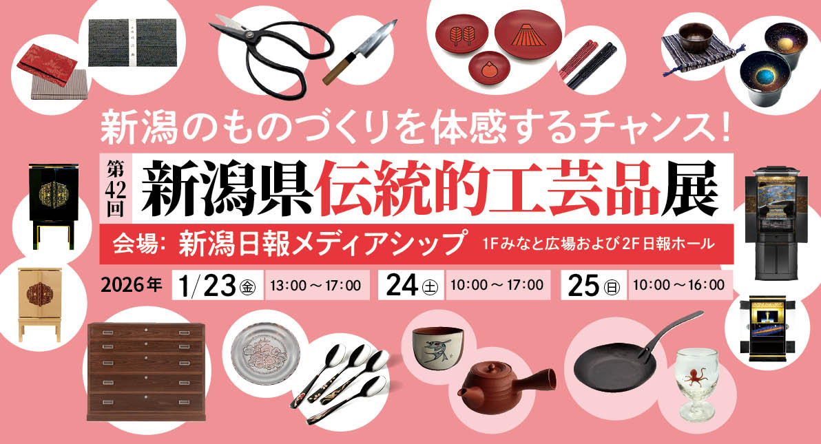 第41回新潟県伝統的工芸品展 （クールジャパンEXPO in NIIGATA）【終了